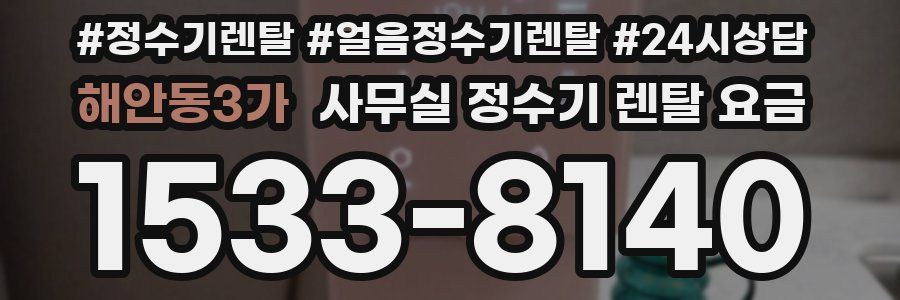 해안동3가 사무실 정수기 렌탈 요금