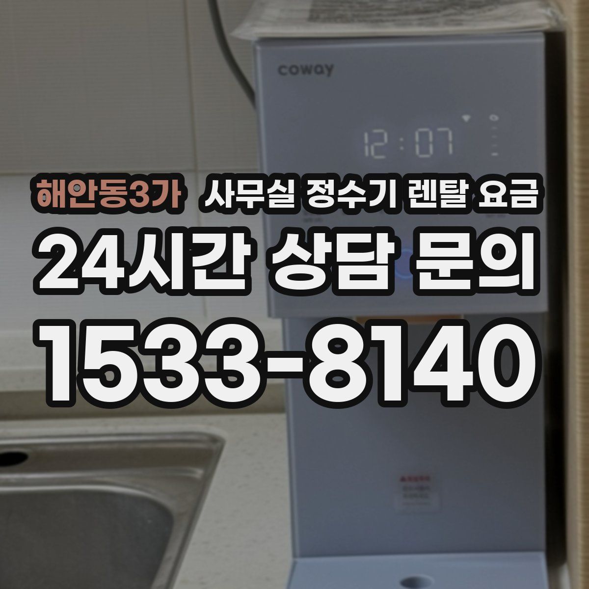 해안동3가 사무실 정수기 렌탈 요금