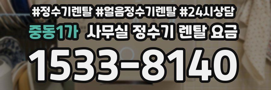 중동1가 사무실 정수기 렌탈 요금