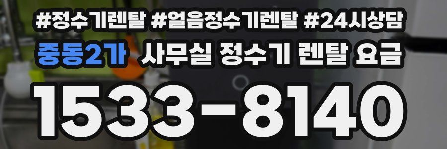 중동2가 사무실 정수기 렌탈 요금