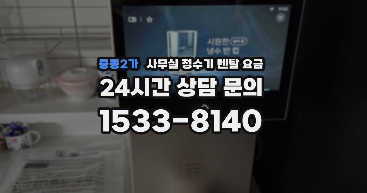 중동2가 사무실 정수기 렌탈 요금