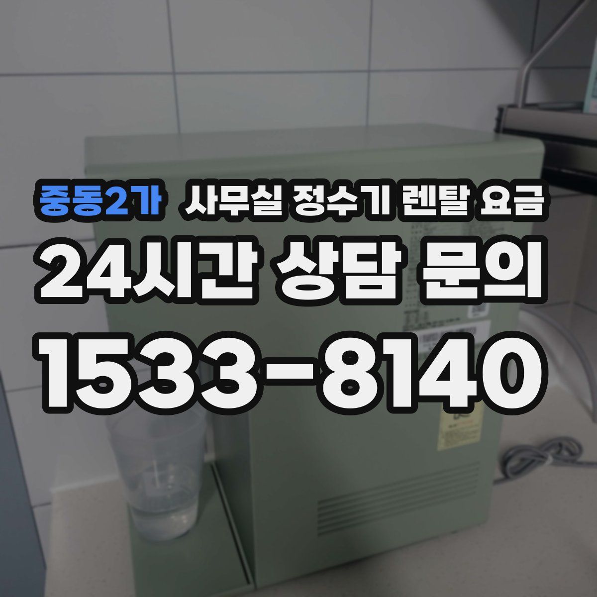 중동2가 사무실 정수기 렌탈 요금
