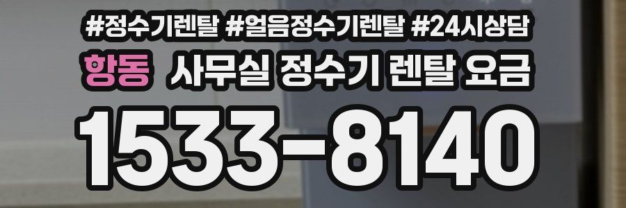 항동 사무실 정수기 렌탈 요금