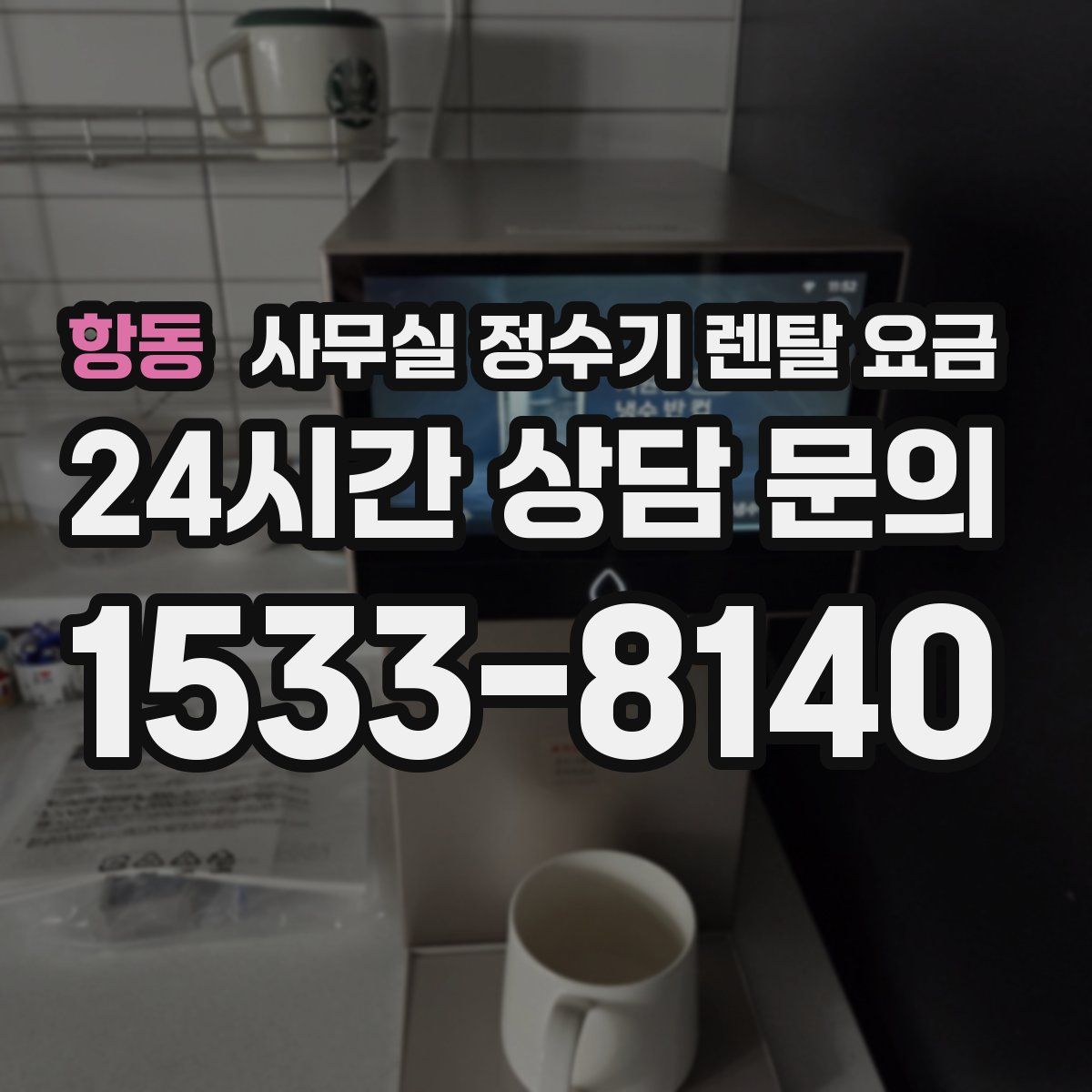 항동 사무실 정수기 렌탈 요금