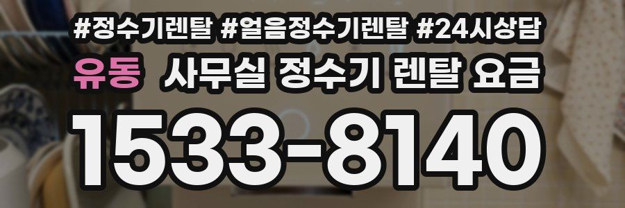유동 사무실 정수기 렌탈 요금