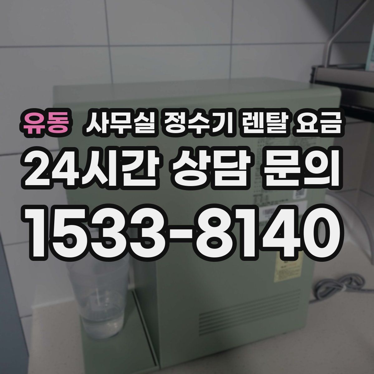 유동 사무실 정수기 렌탈 요금