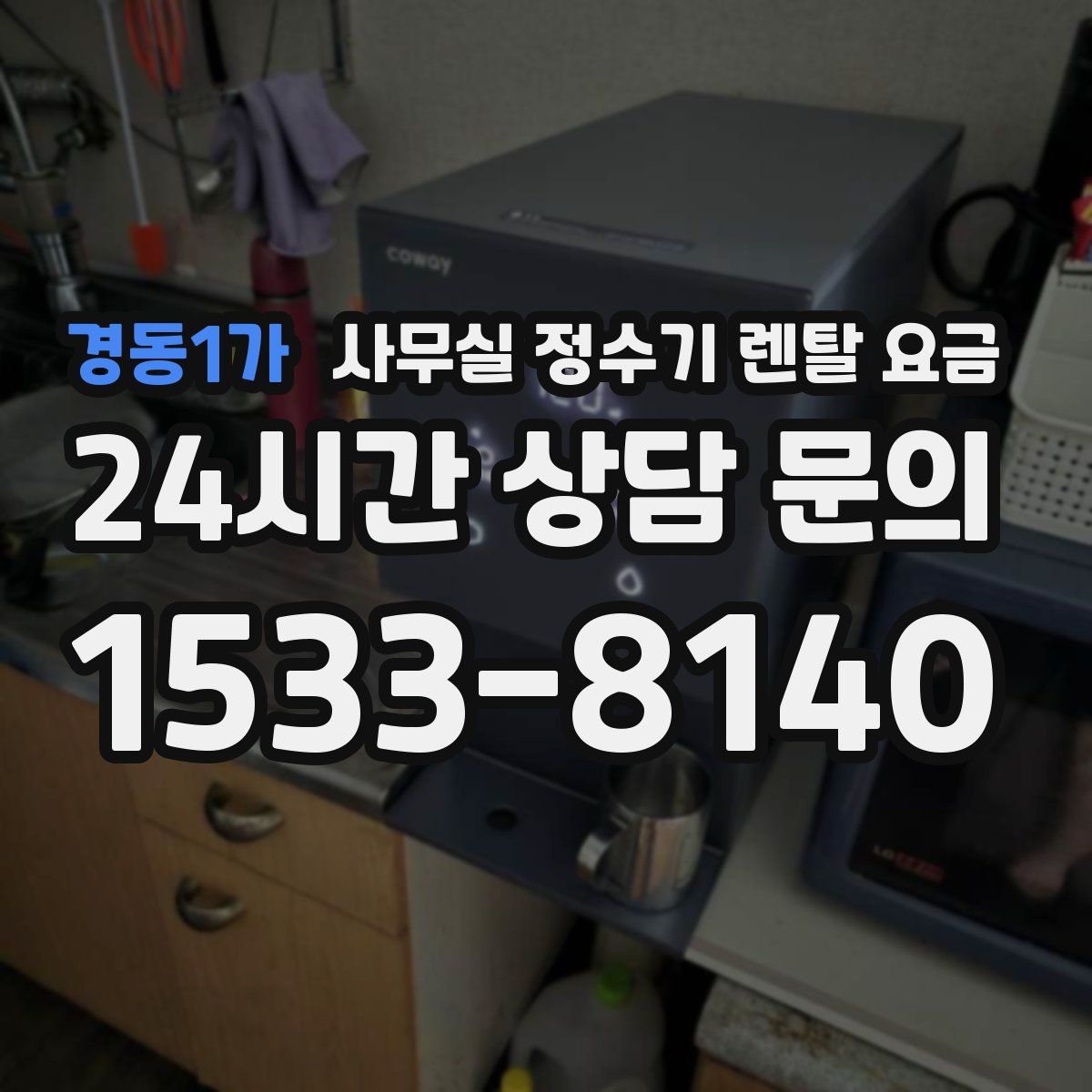 경동1가 사무실 정수기 렌탈 요금