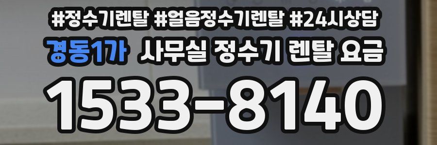 경동1가 사무실 정수기 렌탈 요금