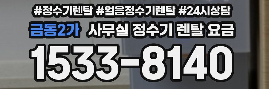금동2가 사무실 정수기 렌탈 요금