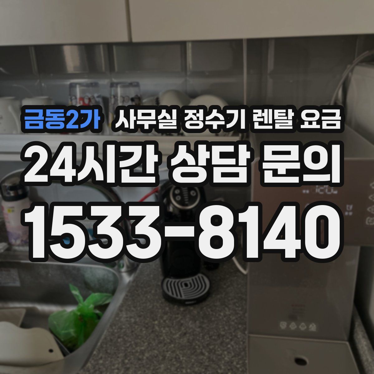 금동2가 사무실 정수기 렌탈 요금