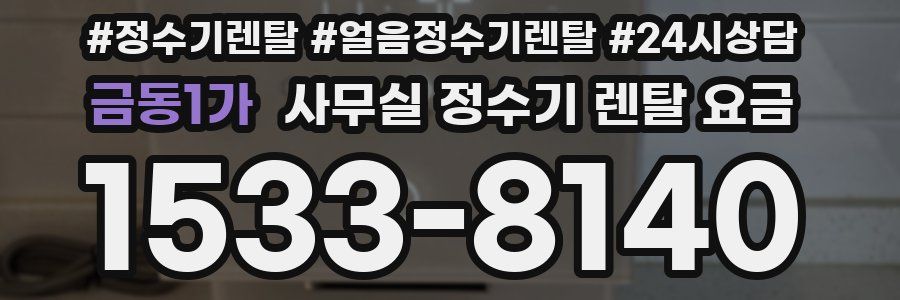 금동1가 사무실 정수기 렌탈 요금