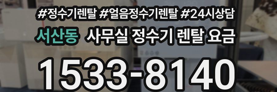 서산동 사무실 정수기 렌탈 요금
