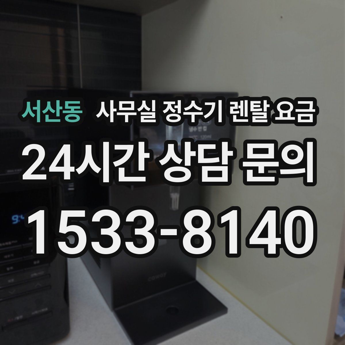 서산동 사무실 정수기 렌탈 요금