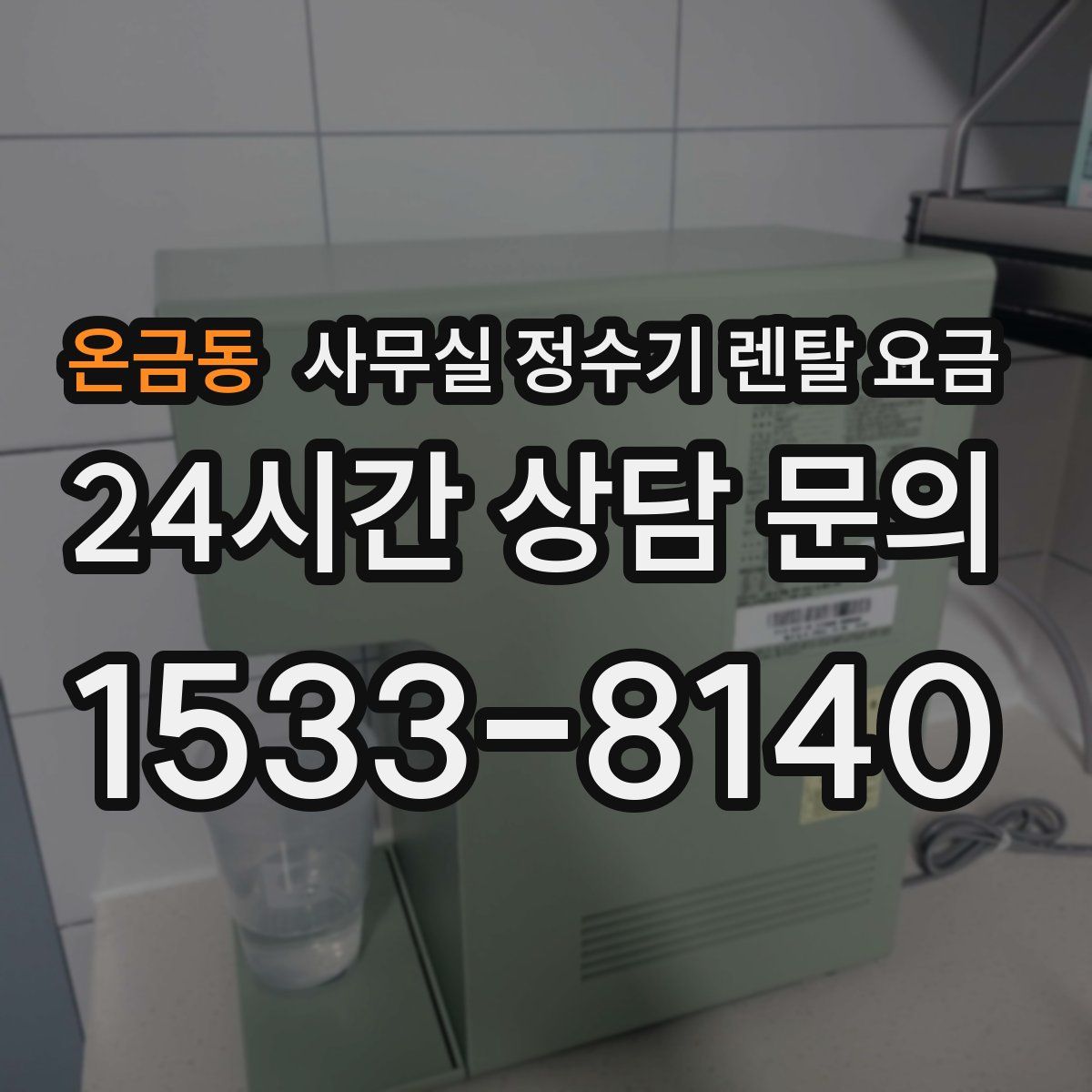 온금동 사무실 정수기 렌탈 요금
