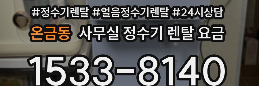온금동 사무실 정수기 렌탈 요금