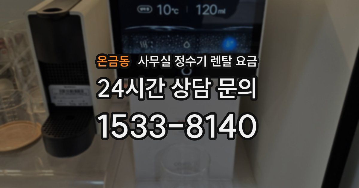 온금동 사무실 정수기 렌탈 요금
