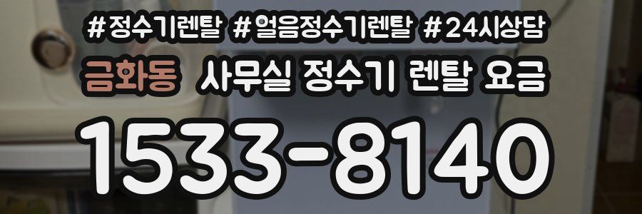 금화동 사무실 정수기 렌탈 요금