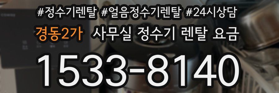 경동2가 사무실 정수기 렌탈 요금