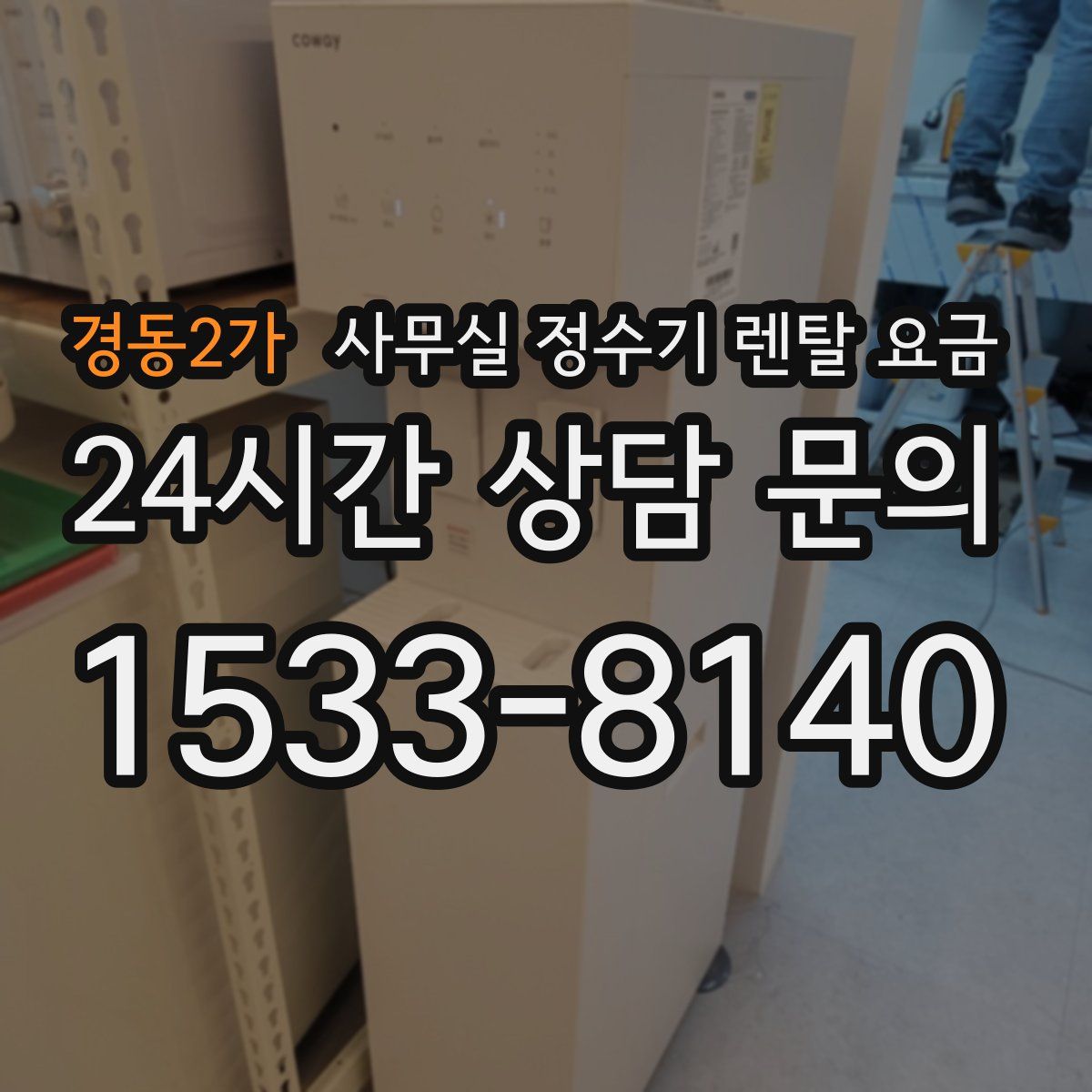 경동2가 사무실 정수기 렌탈 요금