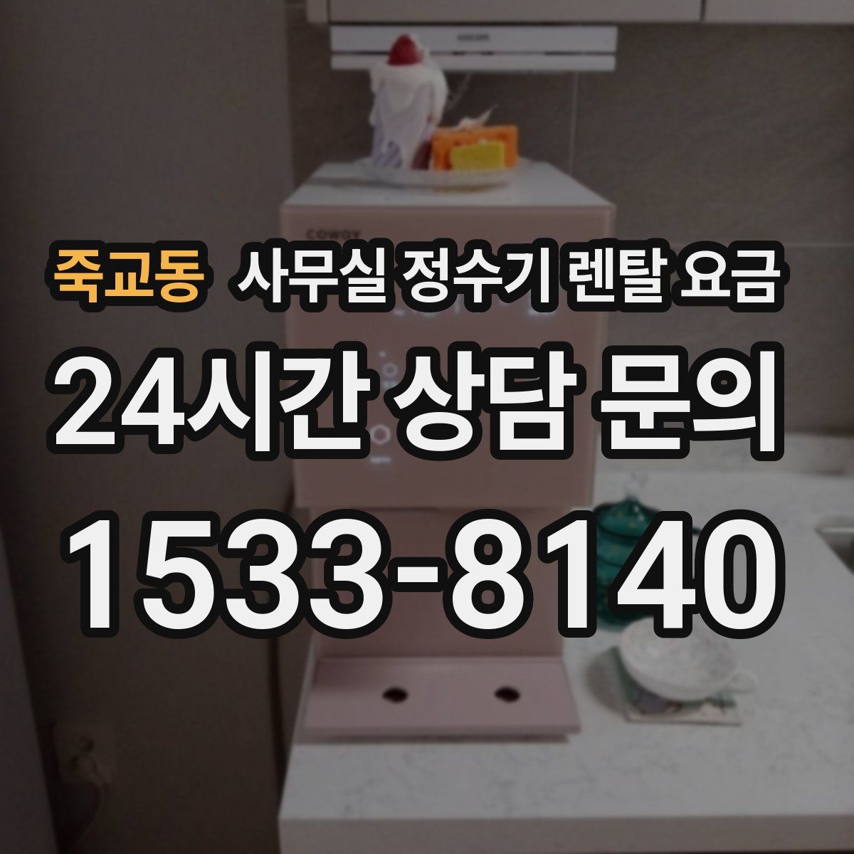 죽교동 사무실 정수기 렌탈 요금