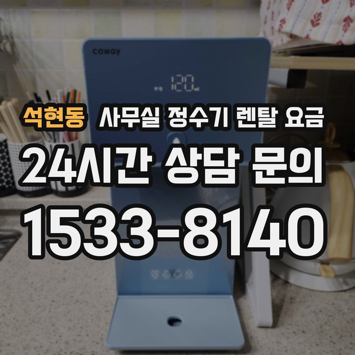석현동 사무실 정수기 렌탈 요금