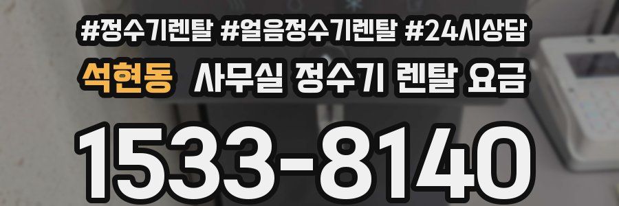 석현동 사무실 정수기 렌탈 요금