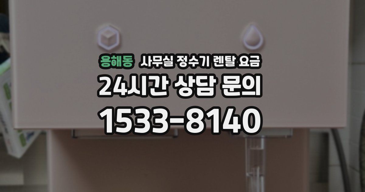 용해동 사무실 정수기 렌탈 요금