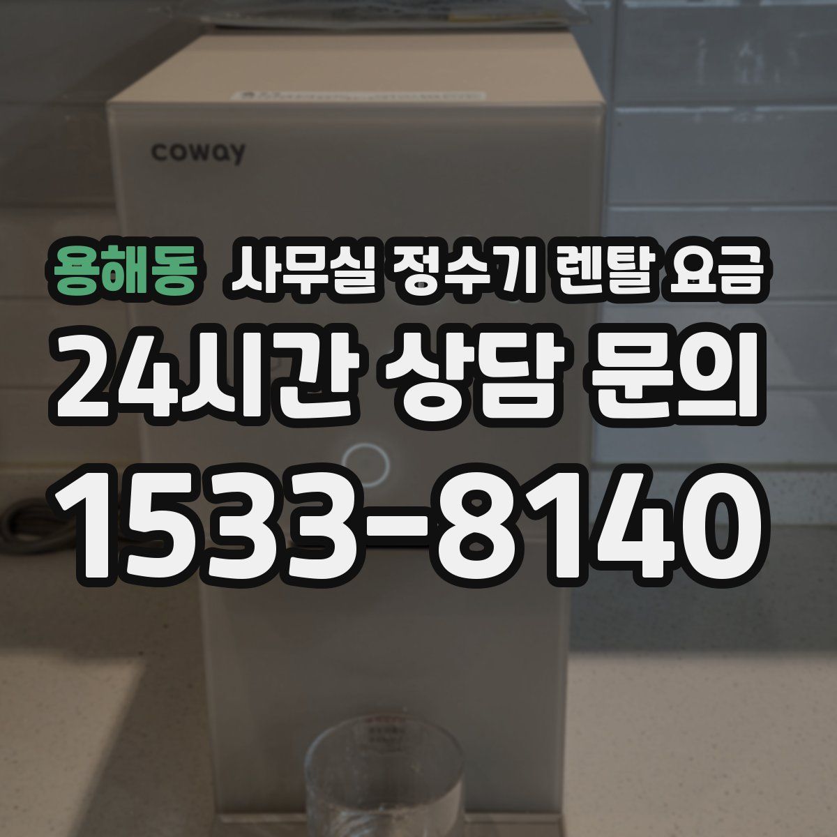용해동 사무실 정수기 렌탈 요금