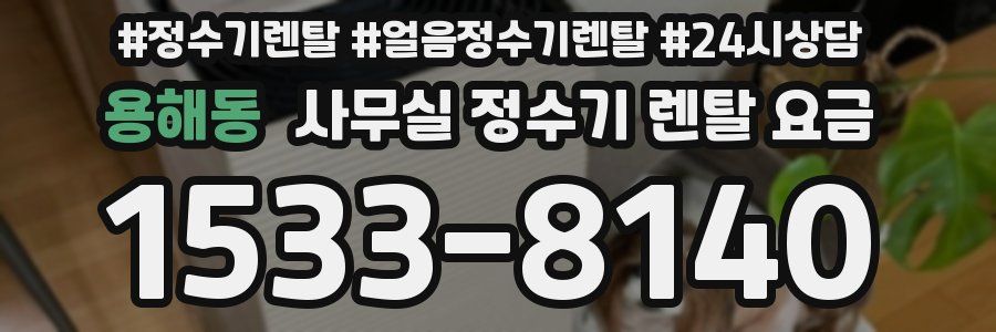 용해동 사무실 정수기 렌탈 요금
