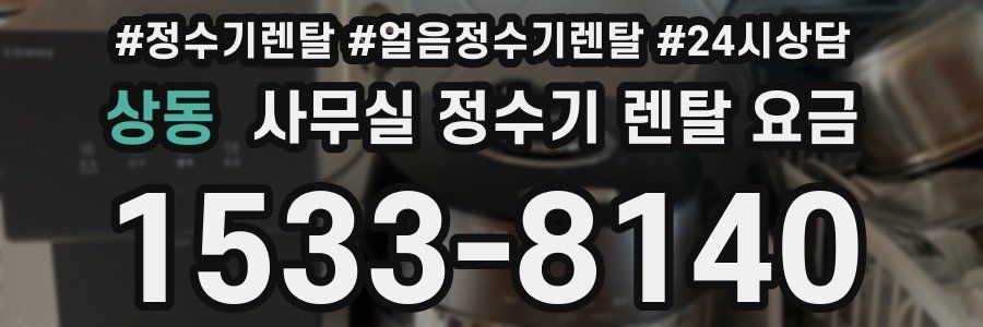 상동 사무실 정수기 렌탈 요금
