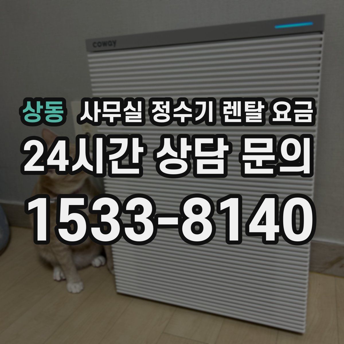 상동 사무실 정수기 렌탈 요금