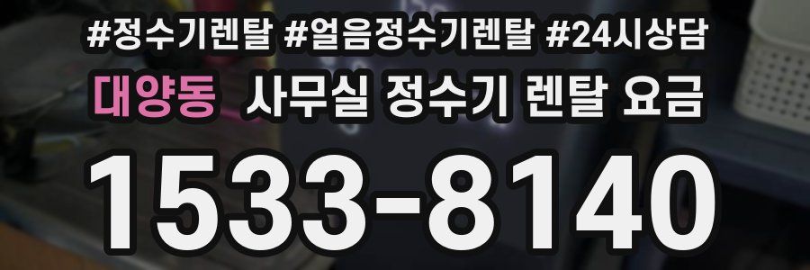 대양동 사무실 정수기 렌탈 요금