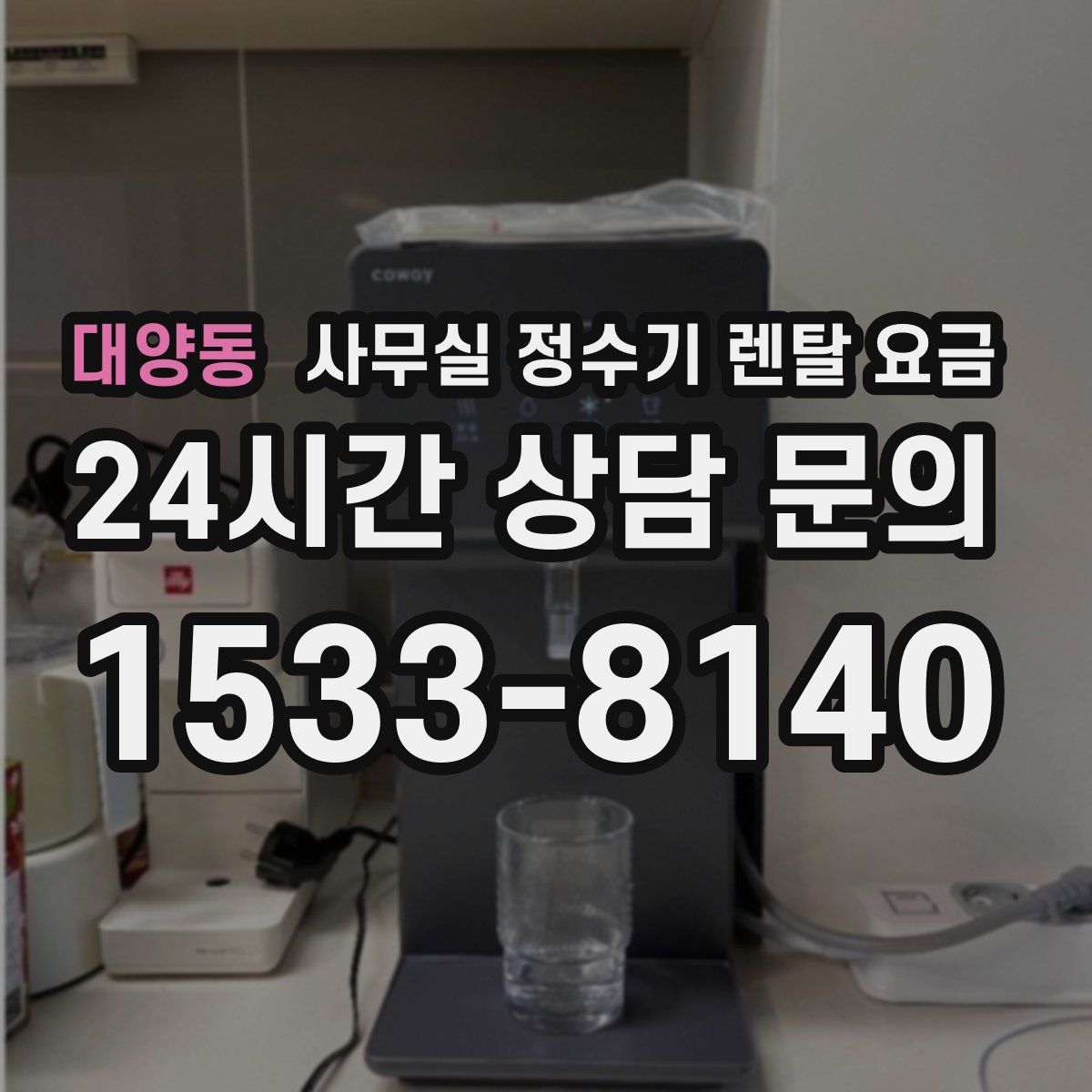 대양동 사무실 정수기 렌탈 요금