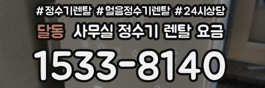 달동 사무실 정수기 렌탈 요금
