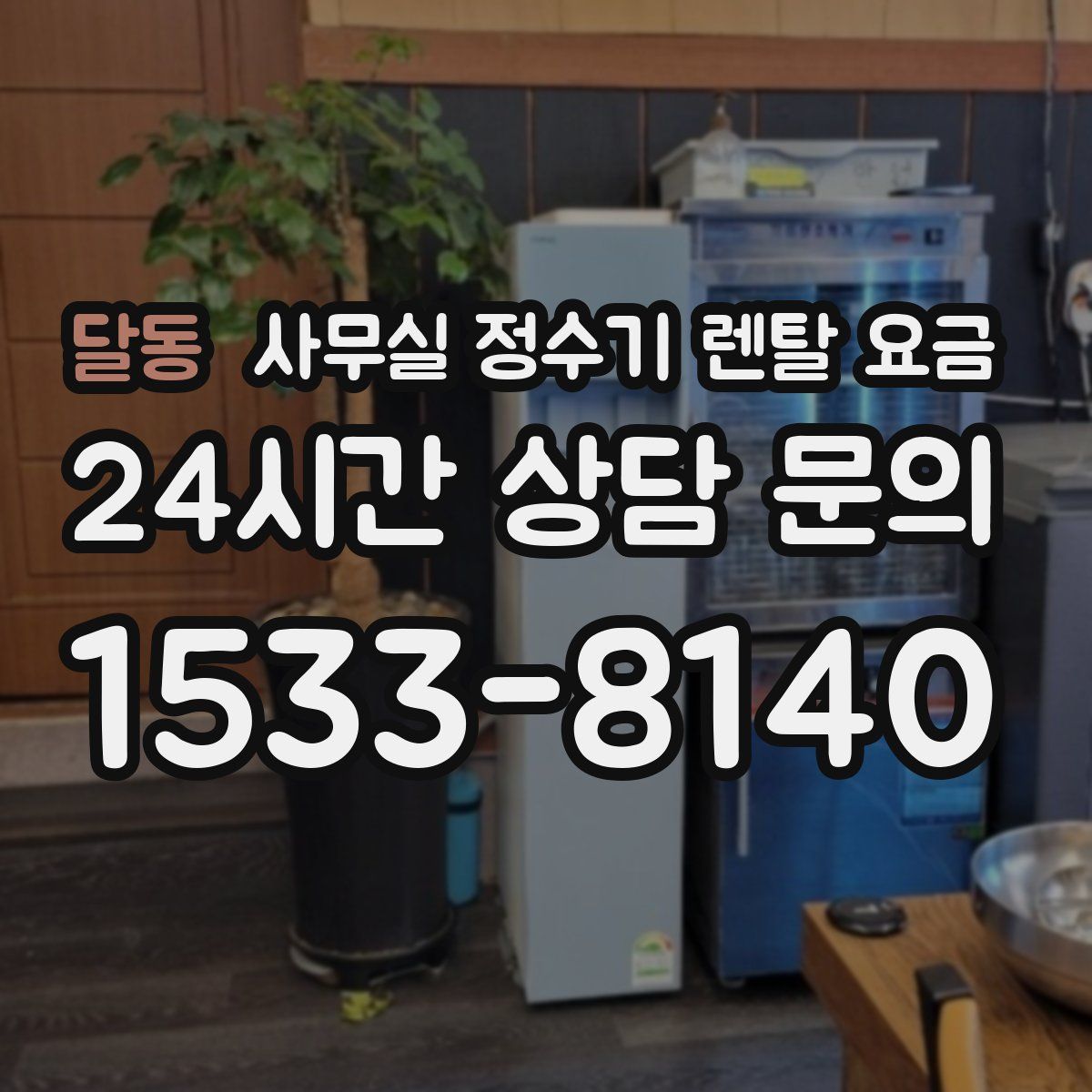 달동 사무실 정수기 렌탈 요금