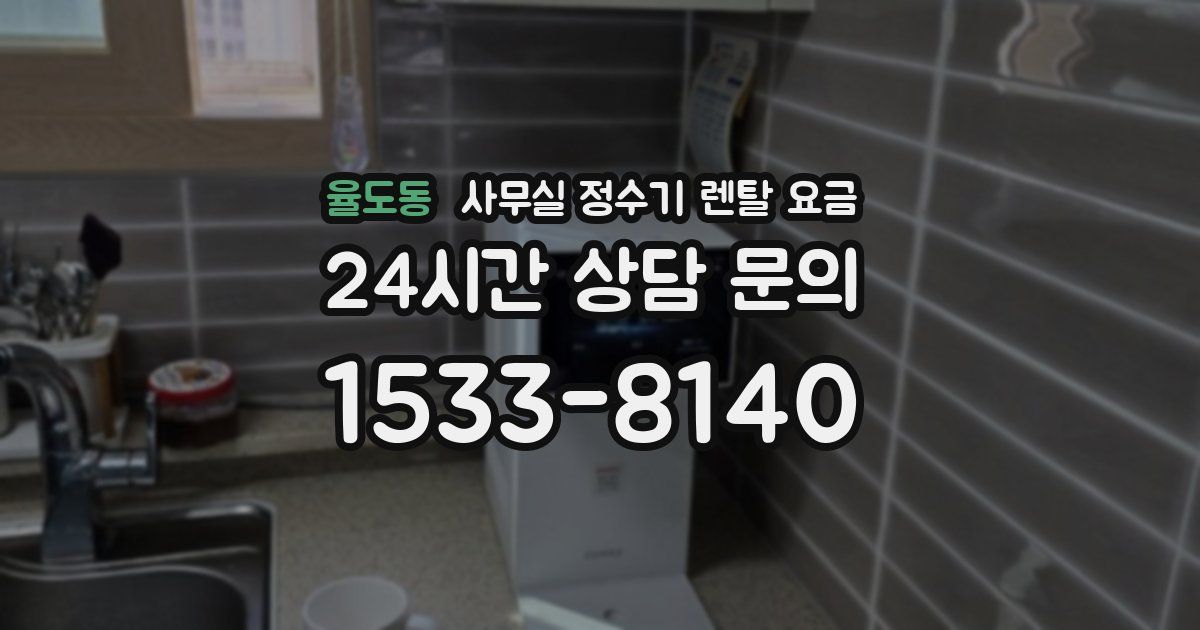 율도동 사무실 정수기 렌탈 요금