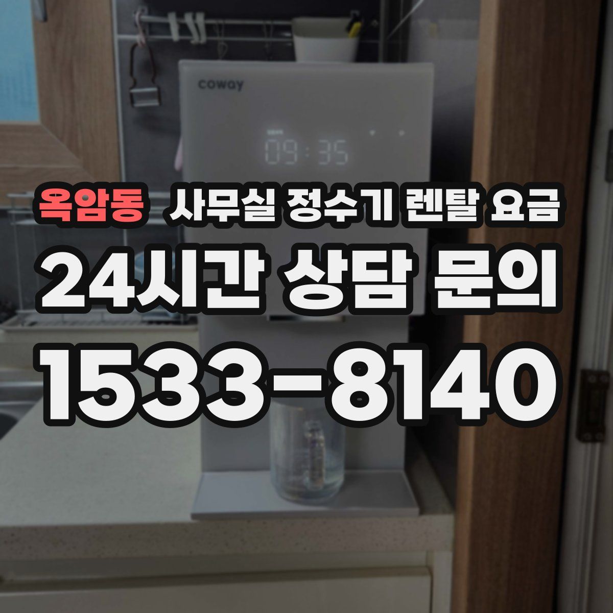 옥암동 사무실 정수기 렌탈 요금