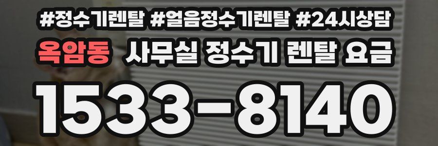 옥암동 사무실 정수기 렌탈 요금