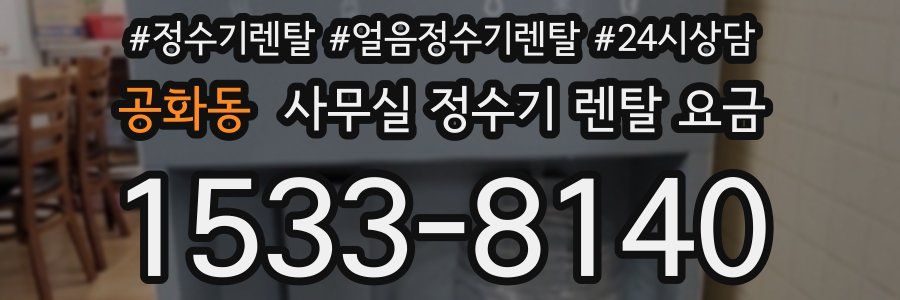 공화동 사무실 정수기 렌탈 요금