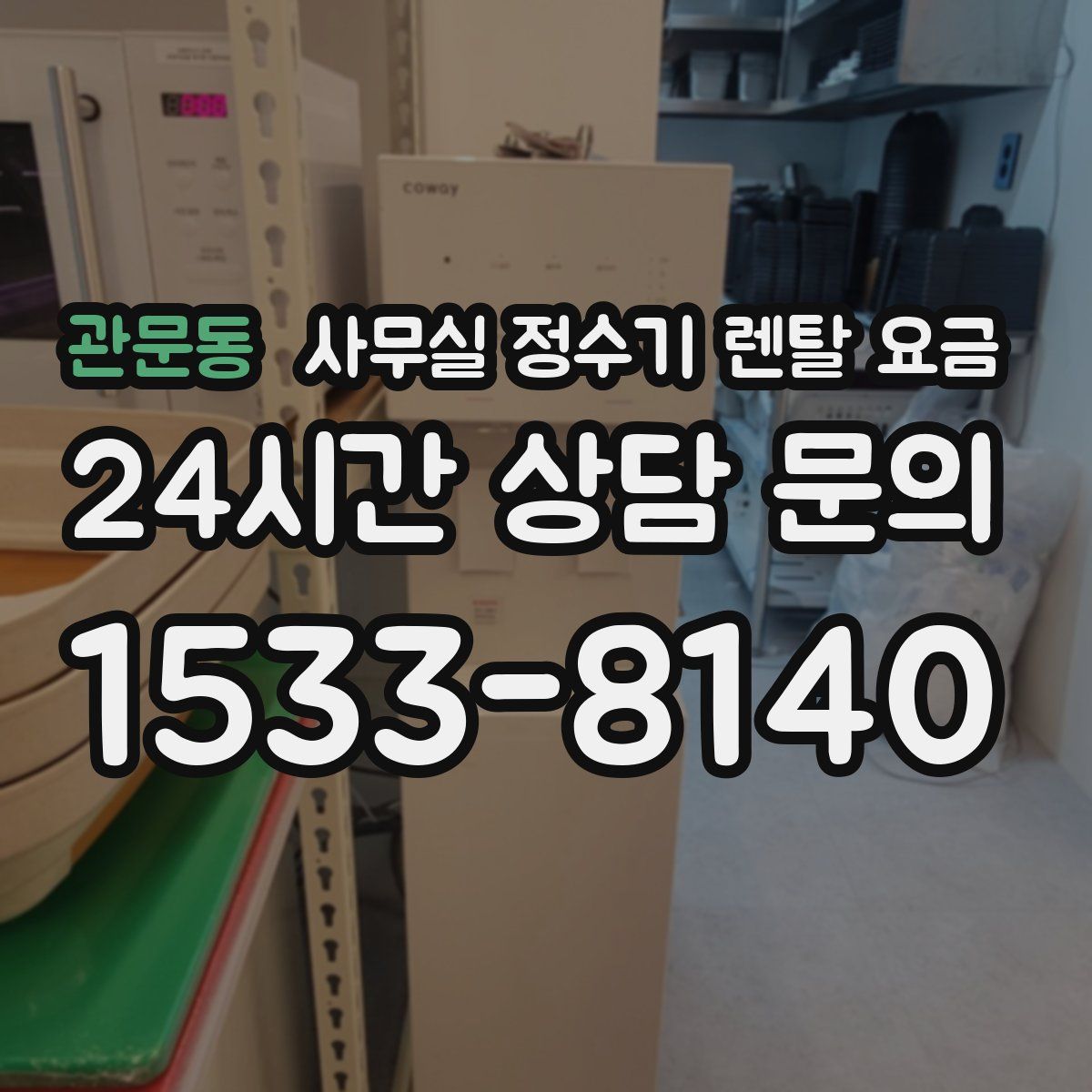관문동 사무실 정수기 렌탈 요금