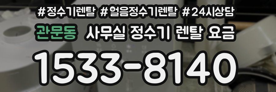 관문동 사무실 정수기 렌탈 요금