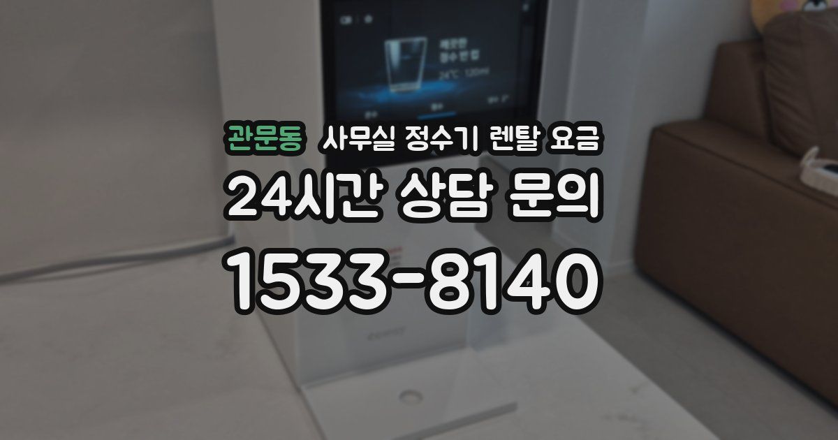 관문동 사무실 정수기 렌탈 요금