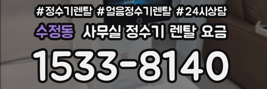 수정동 사무실 정수기 렌탈 요금