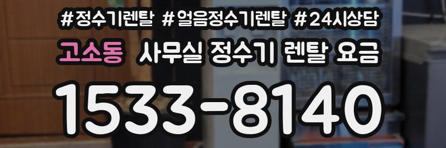 고소동 사무실 정수기 렌탈 요금