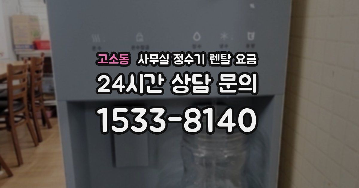 고소동 사무실 정수기 렌탈 요금