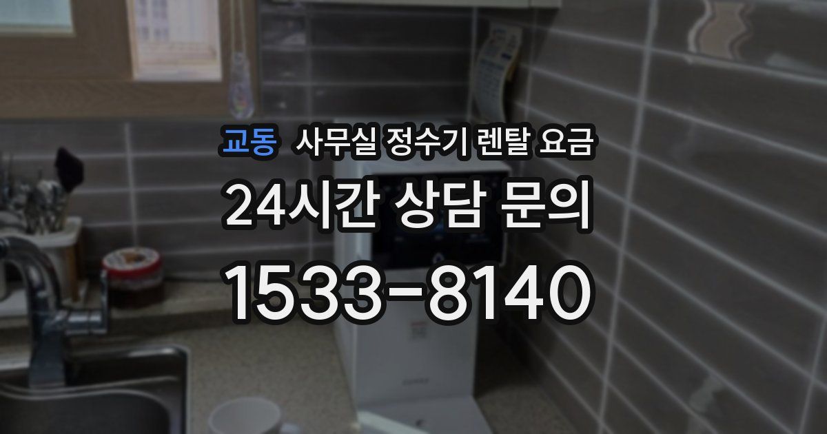 교동 사무실 정수기 렌탈 요금