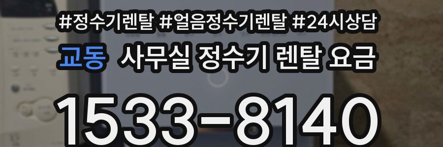 교동 사무실 정수기 렌탈 요금