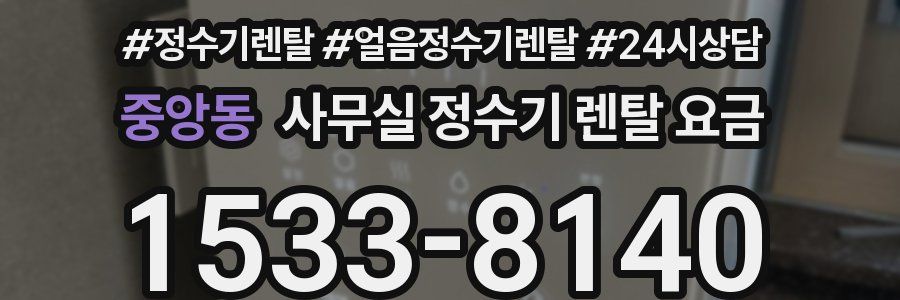 중앙동 사무실 정수기 렌탈 요금