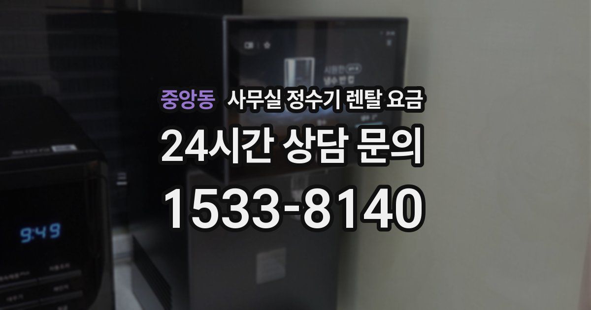 중앙동 사무실 정수기 렌탈 요금
