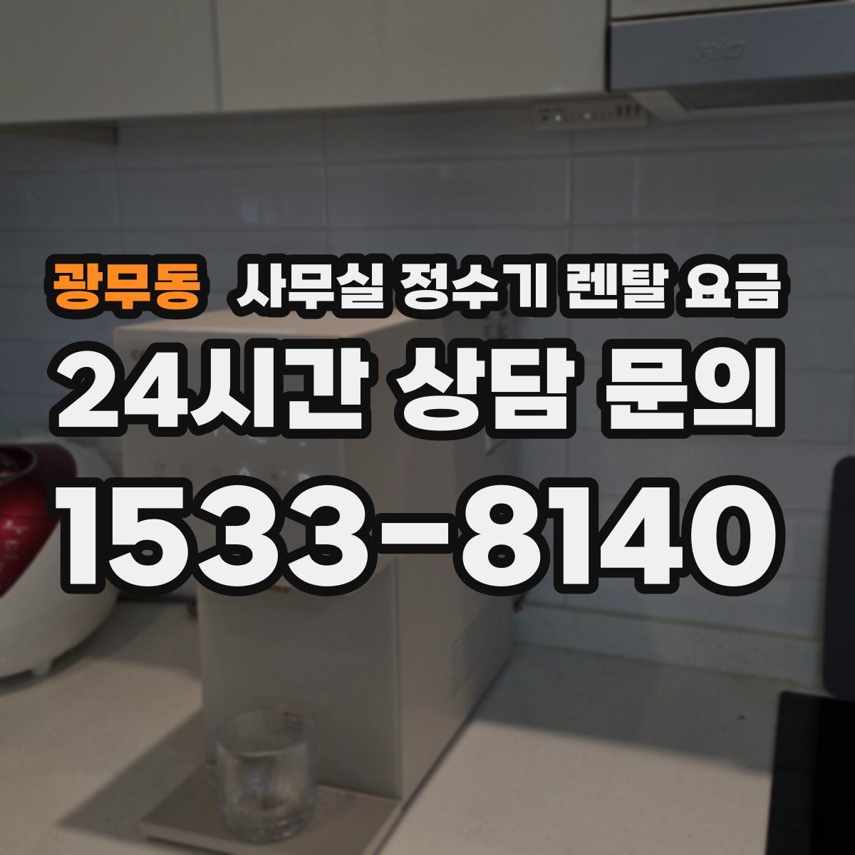 광무동 사무실 정수기 렌탈 요금